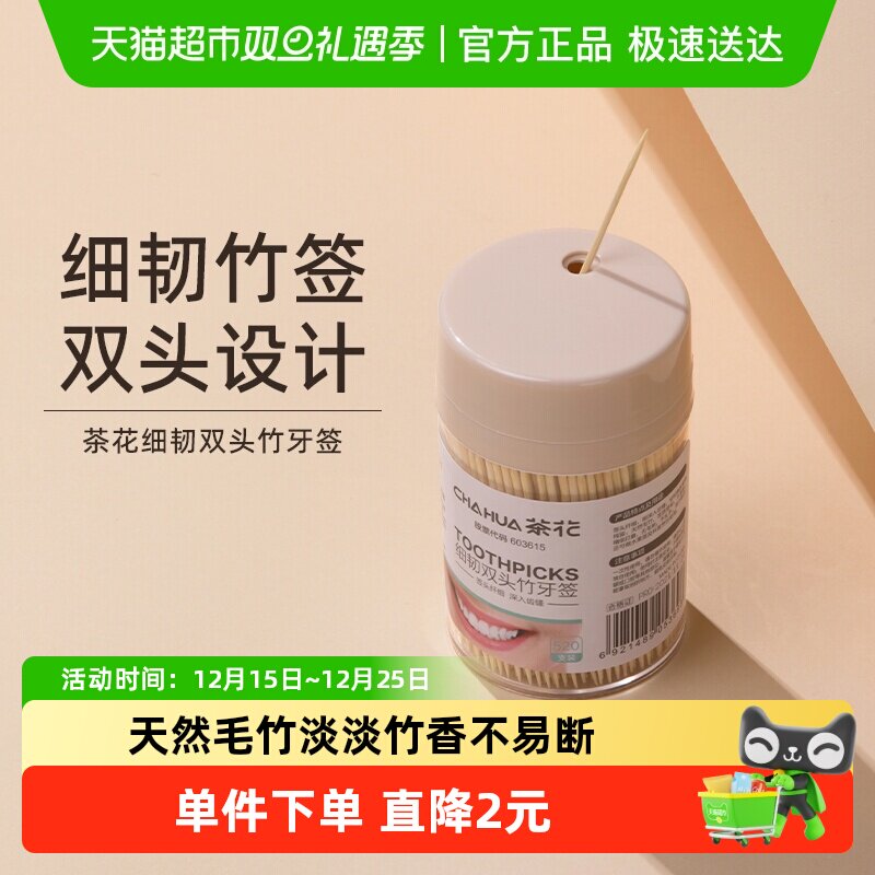 茶花牙签家用高档竹牙签筒装520只双头剔牙棒水果棒商用牙签筒