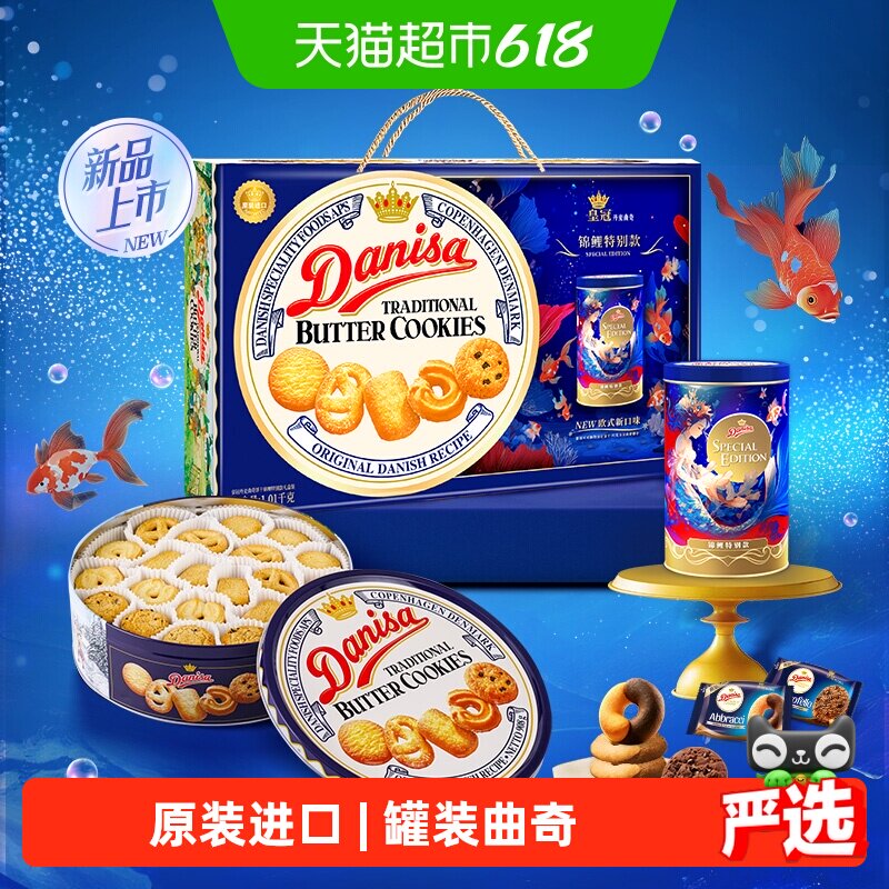 【进口】DANISA/皇冠曲奇饼干1010g锦鲤款送礼礼盒下午茶休闲零食