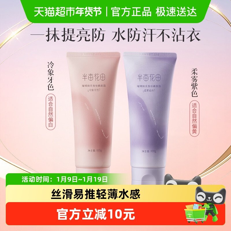 半亩花田烟酰胺身体素颜霜保湿滋润长久留香全身女身体乳,洗护清洁剂/卫生巾/纸/香薰,身体乳液,淘宝优惠券,粉丝福利购,淘宝优惠卷