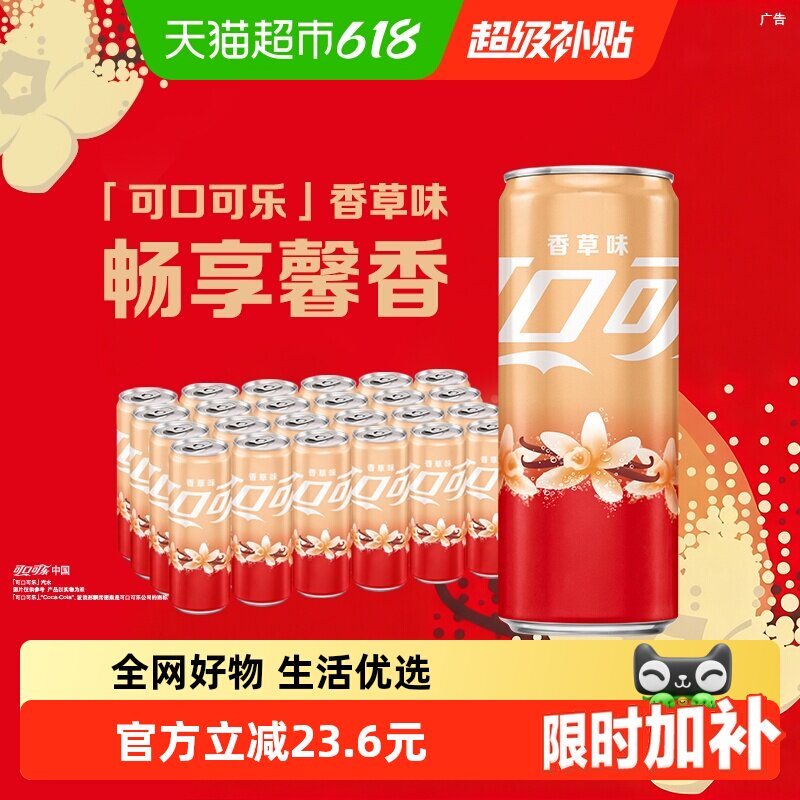 可口可乐碳酸饮料香草味摩登罐330ml*24罐整箱汽水