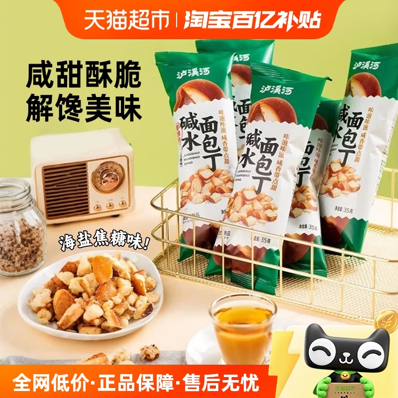 泸溪河面包丁35g*6包零食下午茶糕点海盐焦糖味碱水香脆面包干