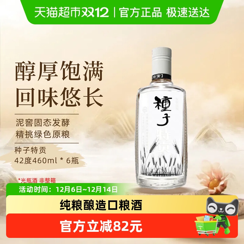 【非整箱】金种子酒种子特贡42度460ml*6瓶浓香型白酒纯粮食口