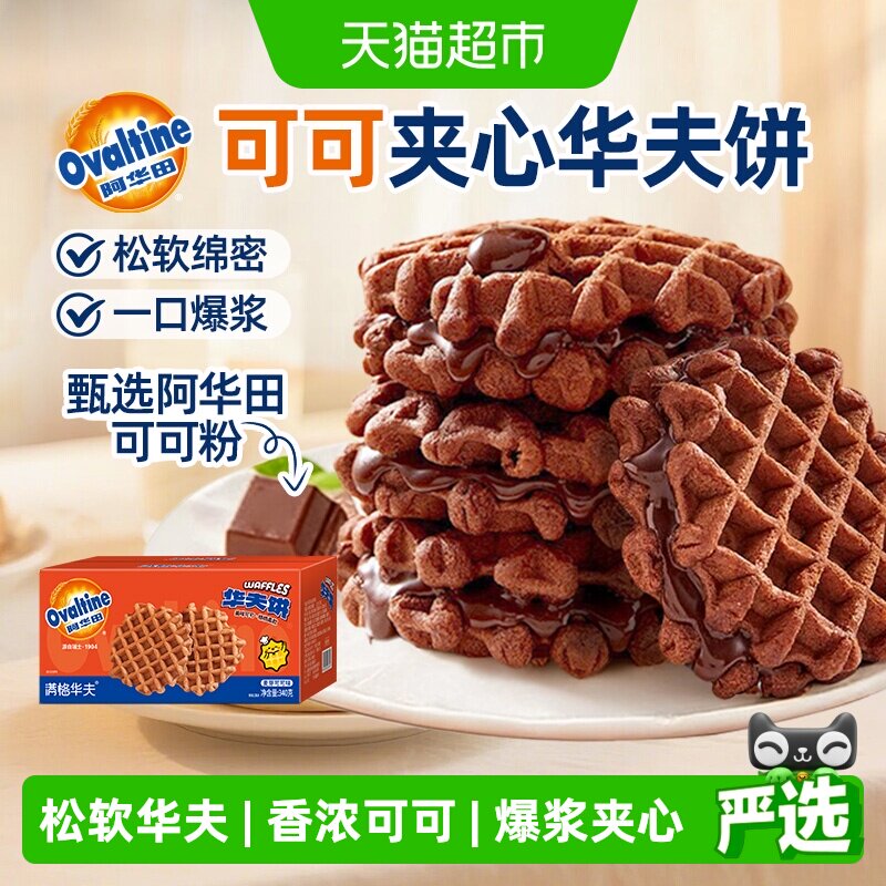阿华田可可夹心华夫饼联名款儿童学生零食蛋糕点整箱营养早餐面包