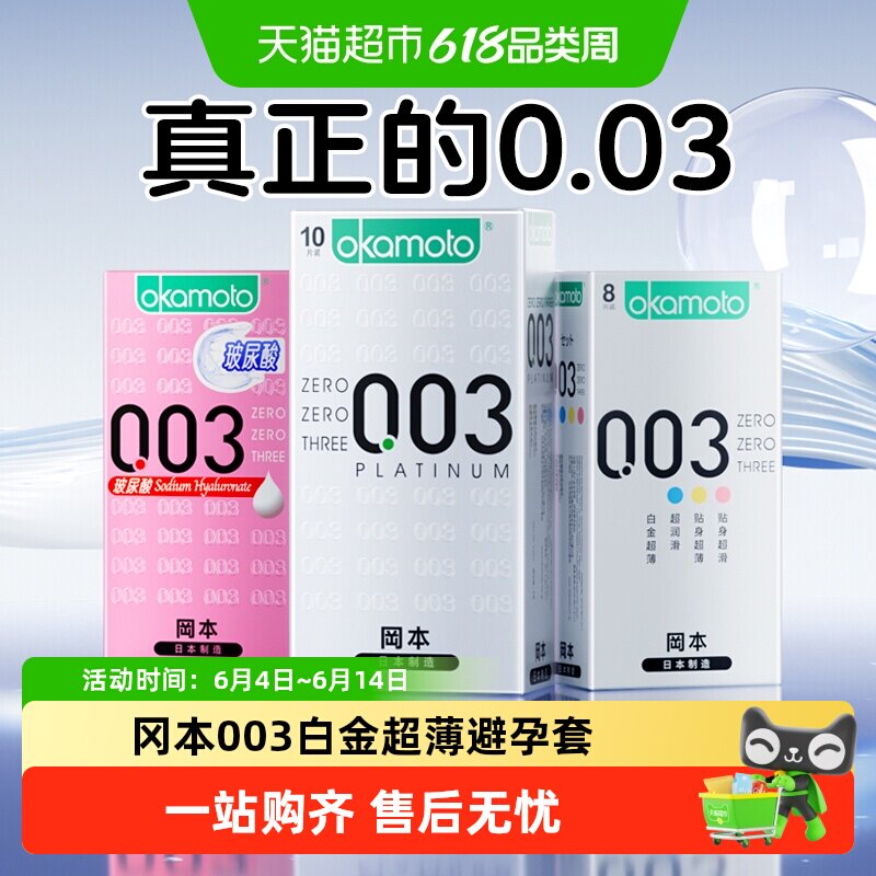 冈本003白金超薄裸入感避孕套无感男用安全套润滑玻尿酸bytt