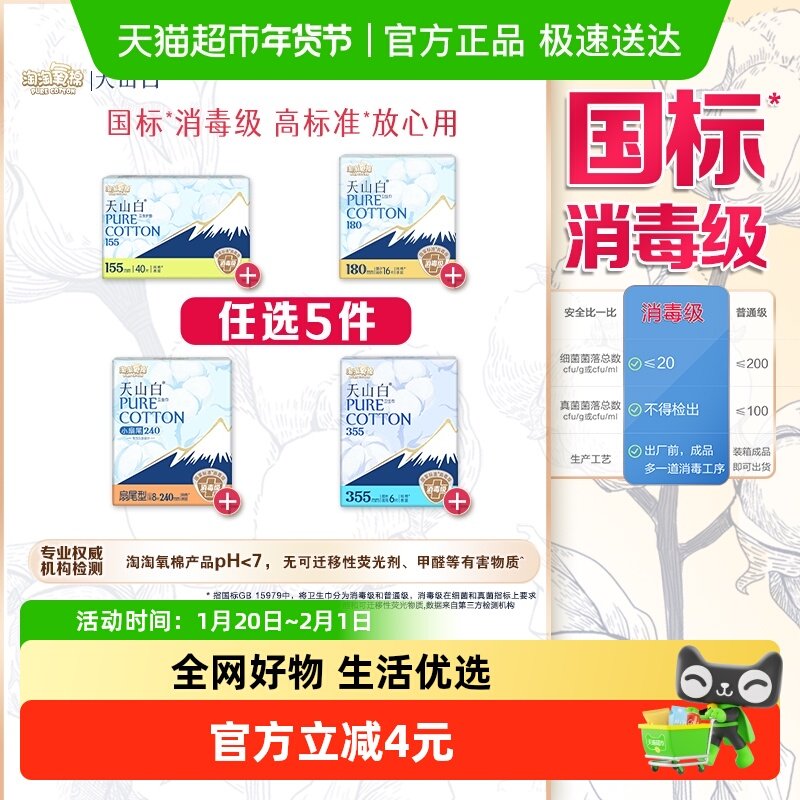【任选5】淘淘氧棉天山白消毒级卫生巾随心搭配,洗护清洁剂/卫生巾/纸/香薰,卫生巾,淘宝优惠券,粉丝福利购,淘宝优惠卷