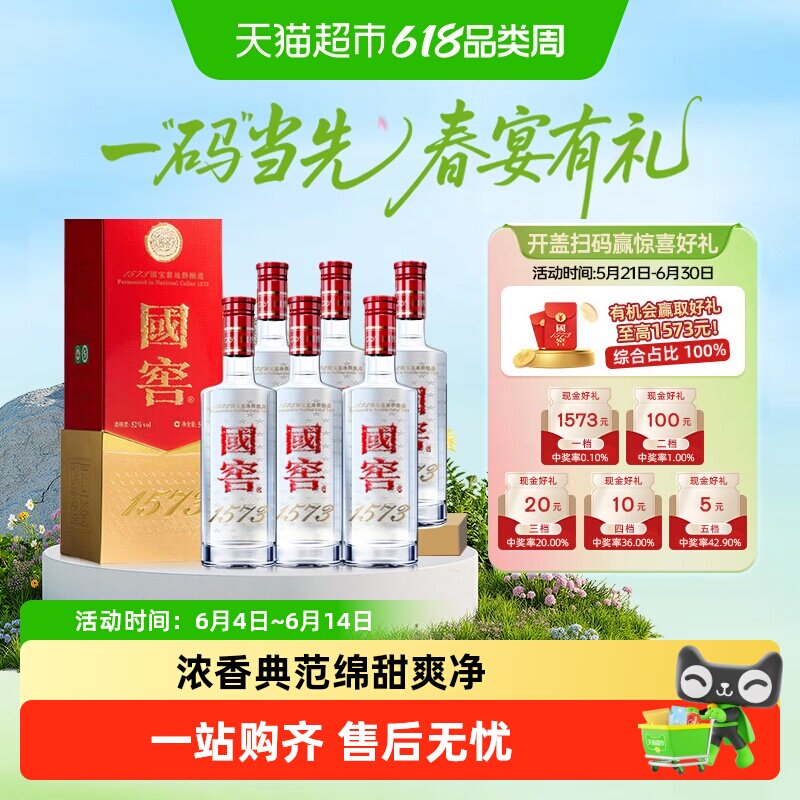 泸州老窖国窖1573 经典装52度500ml*6瓶浓香型白酒（开盖扫奖）