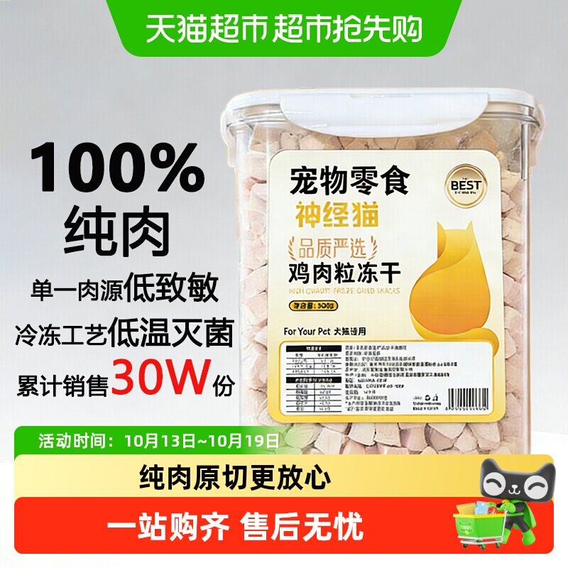 神经猫鸡小胸冻干猫零食犬猫通用全阶段适用常温储存鸡肉粒混合