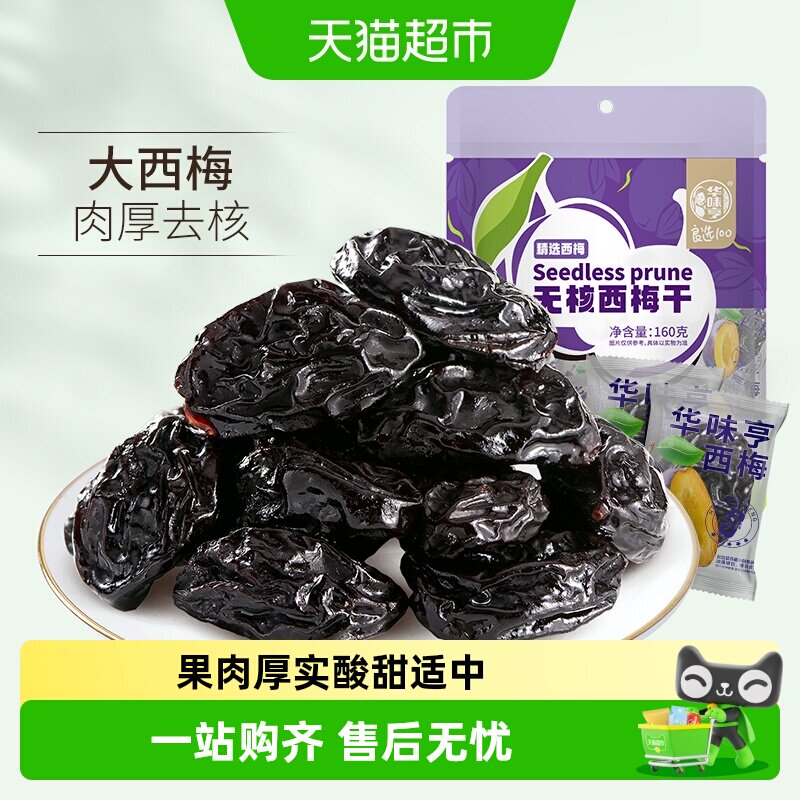 华味亨西梅干无核带核梅子零食化核去核蜜饯果脯果干