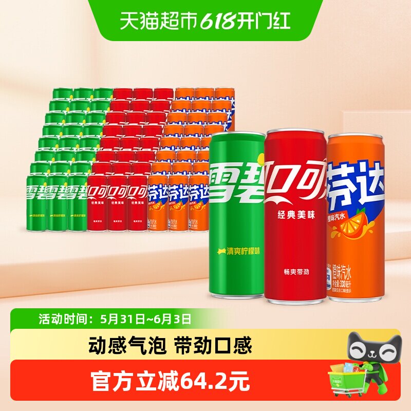 可口可乐雪碧+芬达经典+可乐经典共330ml*72罐多种包装随机发货