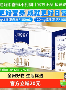【最早日期25年11月】特仑苏营养早餐纯牛奶250ml*12包高端品质
