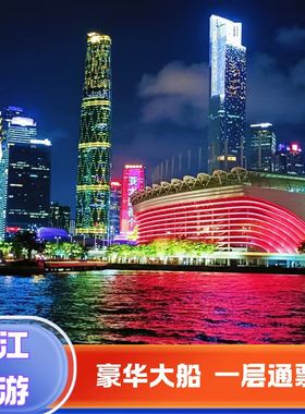 [广州珠江夜游-夜游景观船（一层通票）]广州珠江夜游豪华游船票大沙头天字广州塔中大海心沙码头游船