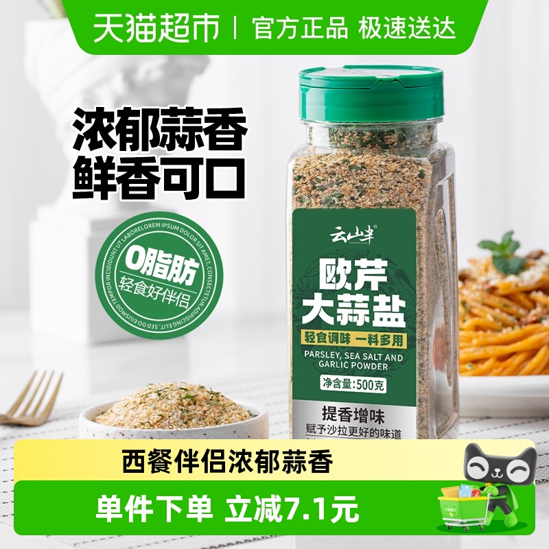 云山半欧芹海盐大蒜粉调味料500g