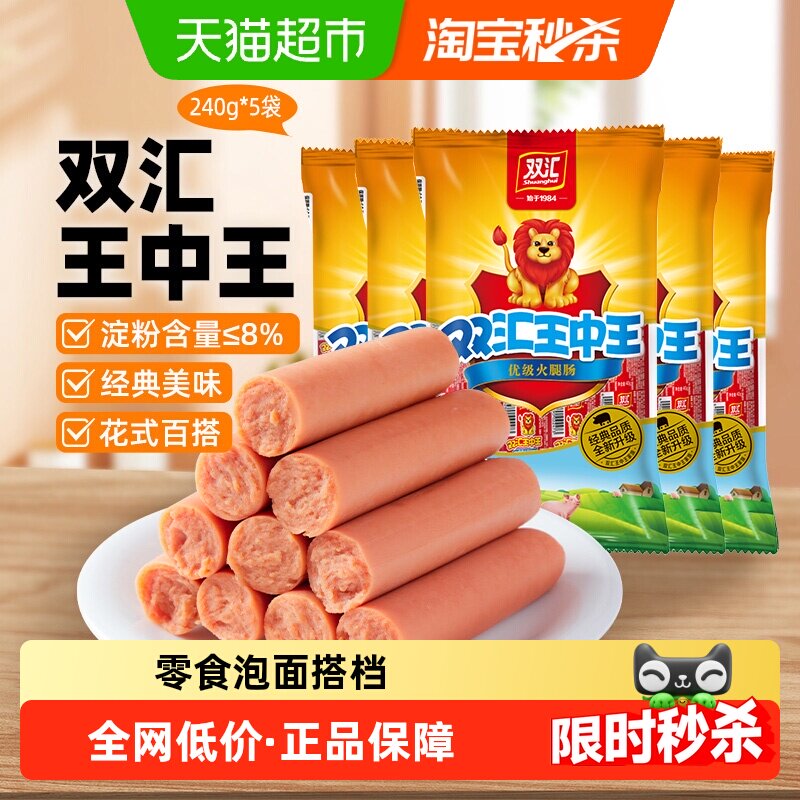 【下拉详情领优惠】双汇王中王火腿肠240g*5袋休闲零食小吃配泡面