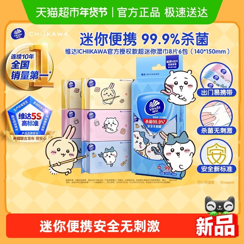 维达|CHIIKAWA官方授权款超迷你湿巾杀菌消毒小包便携,洗护清洁剂/卫生巾/纸/香薰,常规湿巾,淘宝优惠券,粉丝福利购,淘宝优惠卷