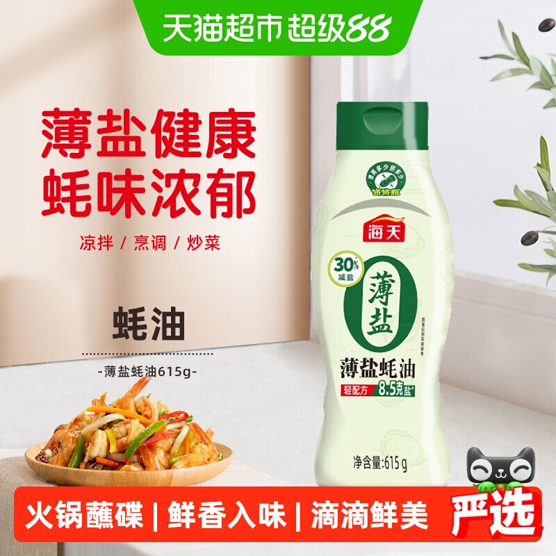 海天0添加薄盐蚝油挤挤装615蚝油图片