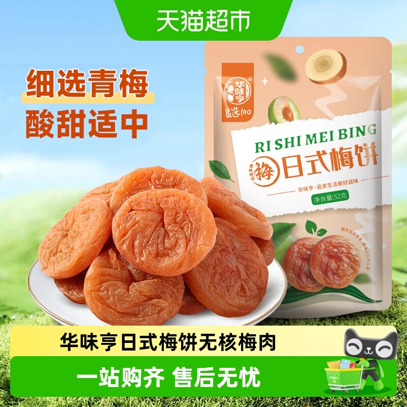 华味亨日式梅饼无核梅肉酸甜蜜饯果脯话梅干梅子果干休闲办公零食