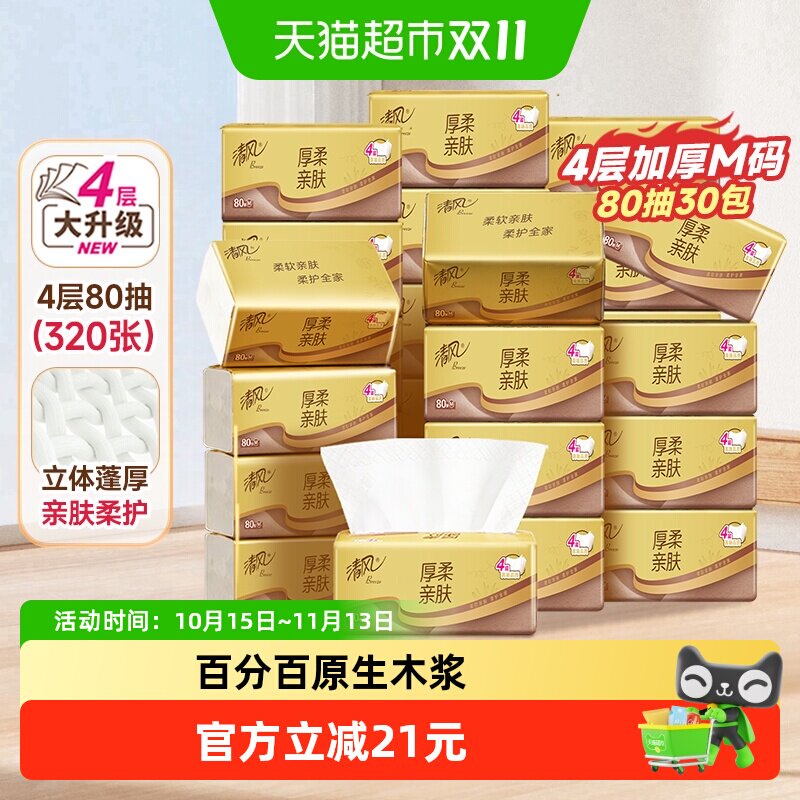 【下拉享优惠】清风抽纸厚柔金装4层80抽30包M码餐巾面巾纸整箱