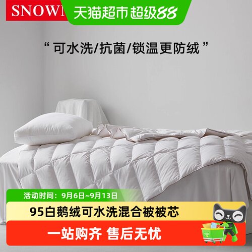 斯诺曼95白鹅绒可水洗混合羽绒被