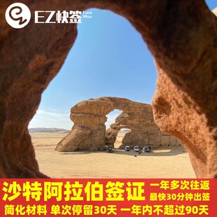 沙特阿拉伯·旅游签证·全国送签·沙特电子签证 急速下单30分钟出签一年多次签证累计90天停留单次停留30天