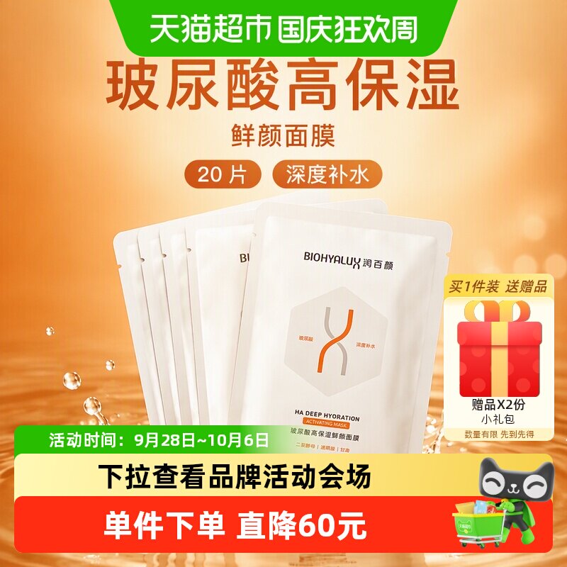 润百颜玻尿酸高保湿鲜颜面膜20片