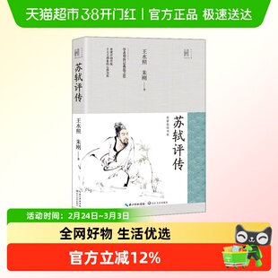 苏轼评传 课外读物中国古典文学名人传记名人名言