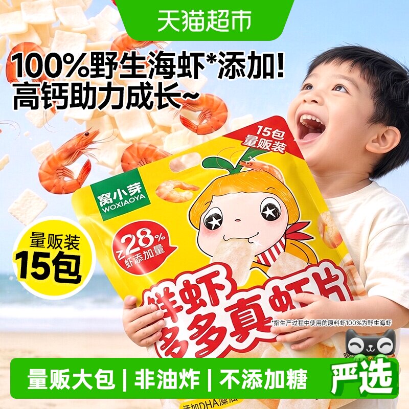 窝小芽高钙海虾片虾条儿童零食无添加磨牙饼干儿童健康零食