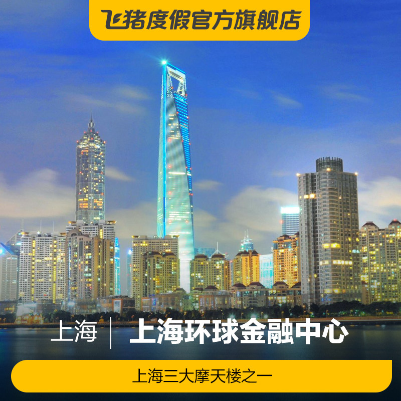 [上海环球金融中心-大门票]上海环球金融中心 大门票
