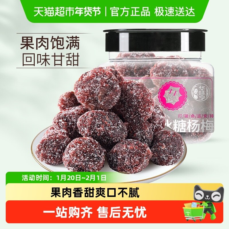 【下拉详情领补贴】华味亨冰糖杨梅干陈皮梅果脯蜜饯果干话梅肉,零食/坚果/特产,梅类制品,淘宝优惠券,粉丝福利购,淘宝优惠卷