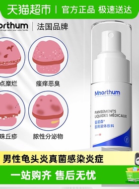 男性龟头炎真菌感染炎症专用包皮炎裂口冠状沟珍珠丘湿疹痒喷剂