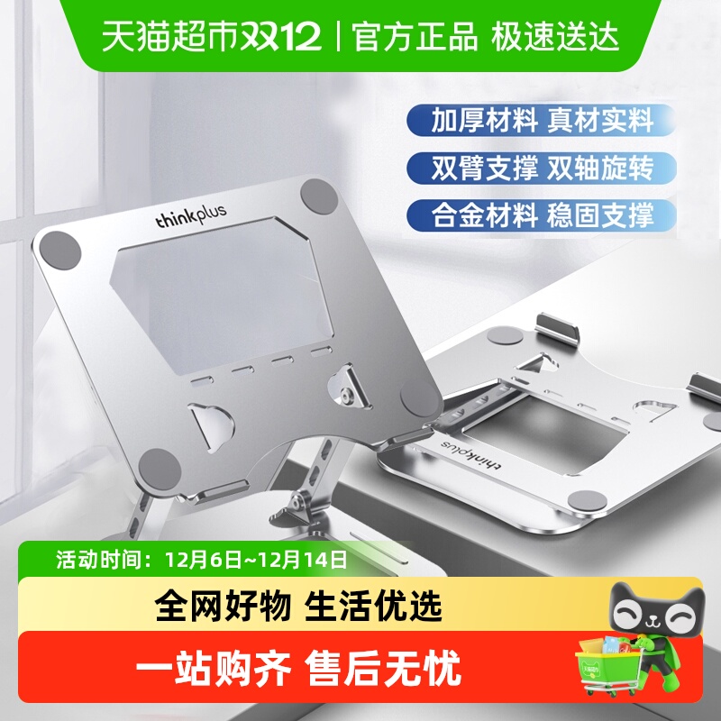 联想Thinkplus笔记本电脑支架