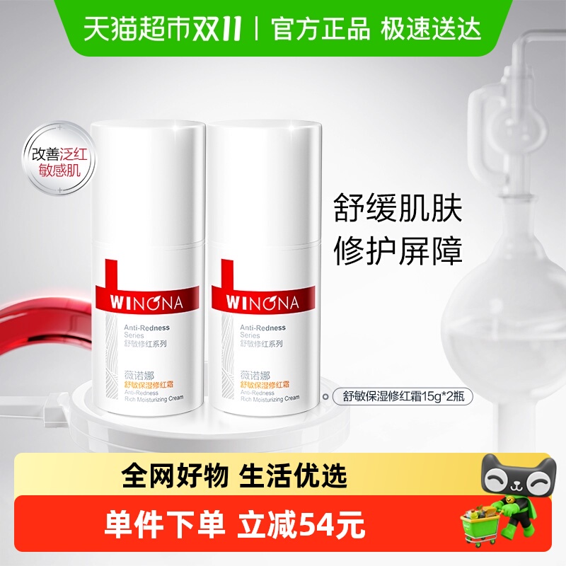 薇诺娜舒敏保湿修红霜面霜敏感肌