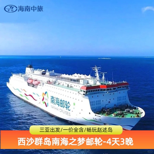 海南三亚西沙群岛邮轮旅游4天3晚南海之梦号邮轮三沙旅游三亚出发