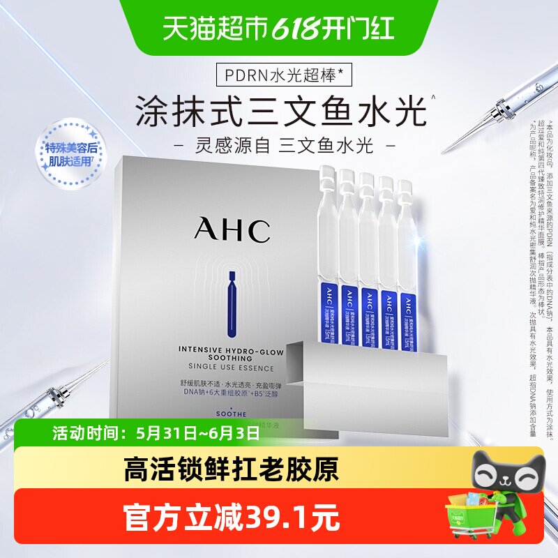 A.H.C/爱和纯PDRN水光超棒保湿舒缓三文鱼次抛精华液1.5MLx5支