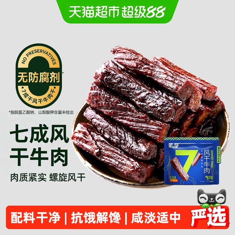 【下拉享优惠】蒙都7成风干牛肉干内蒙古特产高蛋白办公休闲零食