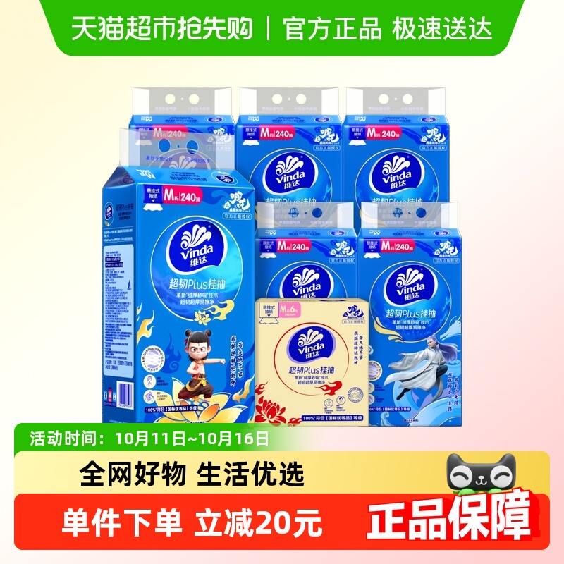 维达×《哪吒2》联名款超韧挂抽3层240抽6提M码纸巾家用整箱