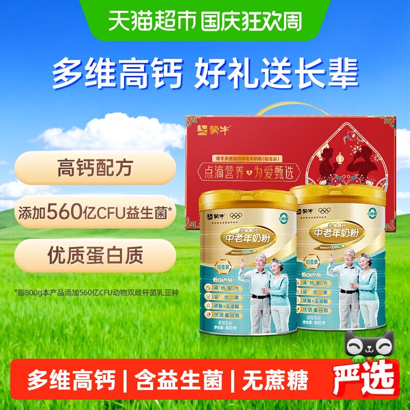 【送礼佳选】蒙牛铂金中老年多维高钙奶粉800g*2罐礼盒无蔗糖低GI