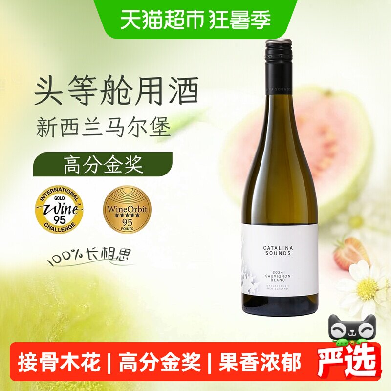 CatalinaSounds卡特琳娜之声新西兰马尔堡长相思干白葡萄酒750ml