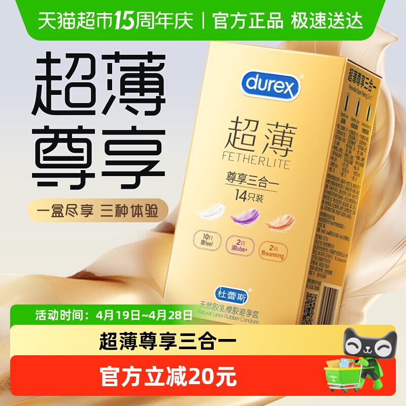 杜蕾斯避孕套超薄金尊享三合一14只安全套套隐形润滑保险套成人tt