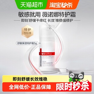 特护霜5g敏感肌补水修护面霜换季 薇诺娜舒敏保湿 尝鲜派样