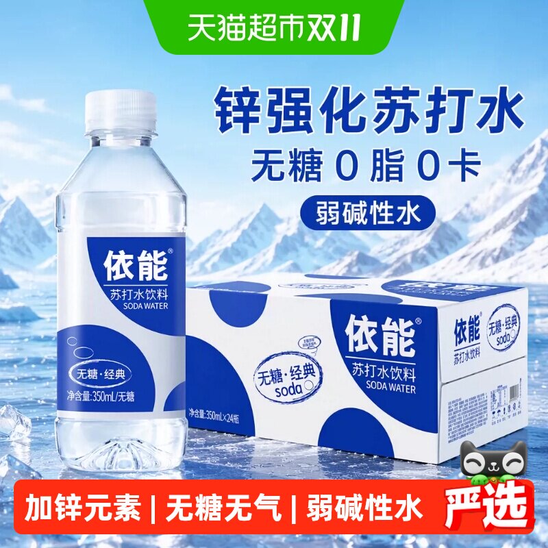 依能锌强化苏打水饮料整箱无糖0糖0脂0卡小瓶弱碱性水饮用水非气
