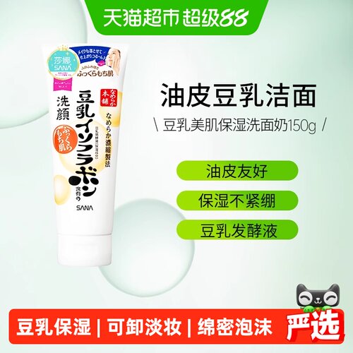 莎娜清洁SANA日本洗面奶
