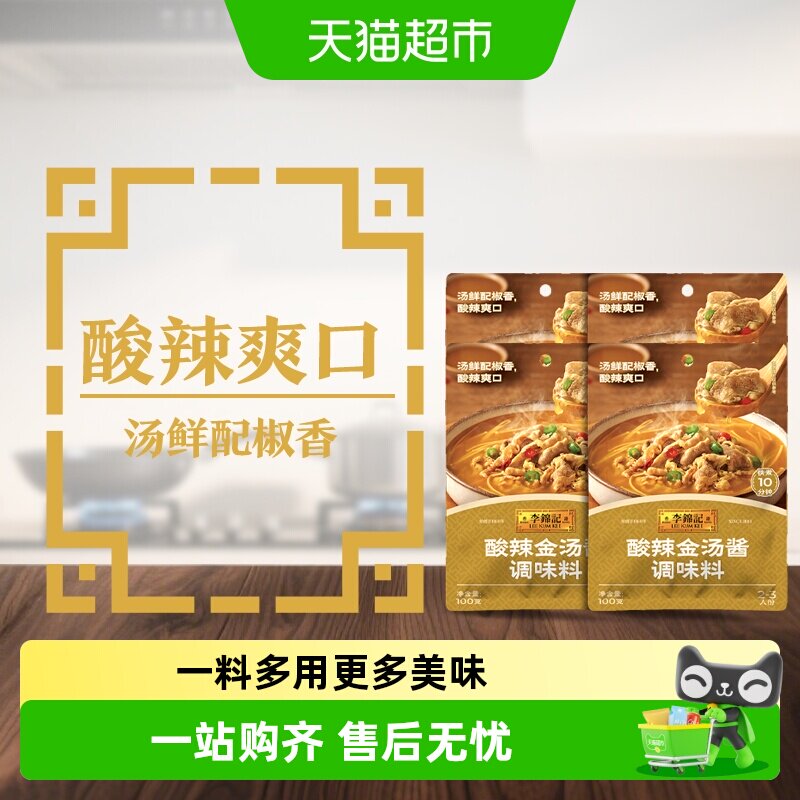 李锦记酸辣金汤酱100g*4金汤肥牛酸菜鱼米线酸辣爽口调味酱