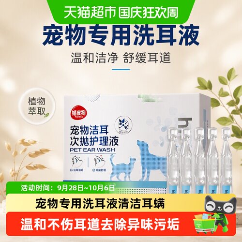 嬉皮狗洗耳液猫狗清洁去耳螨污垢