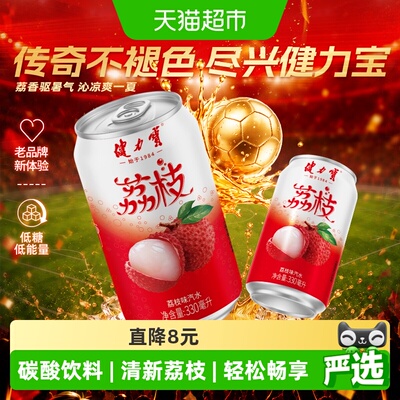 健力宝低糖荔枝气泡水汽水