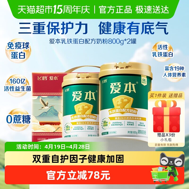 【送礼】飞鹤爱本中老年乳铁蛋白成人营养奶粉800g*2礼盒装送健康