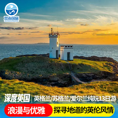 全国出发欧洲旅游英国英格兰苏格兰爱尔兰爱丁堡13日纯玩跟团游