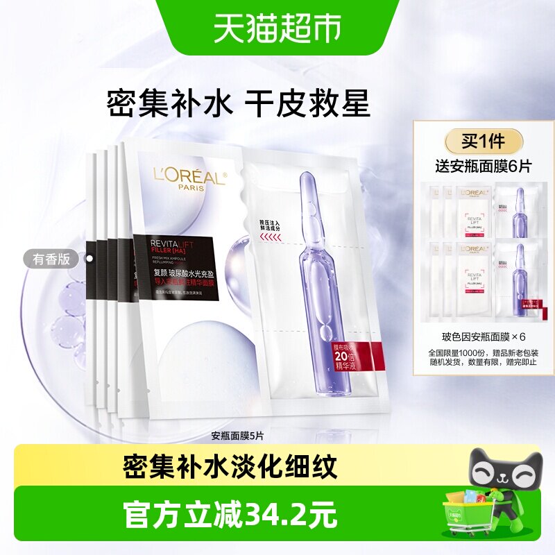 欧莱雅安瓶面膜5片玻尿酸提亮肤色补水保湿淡化细纹精华女