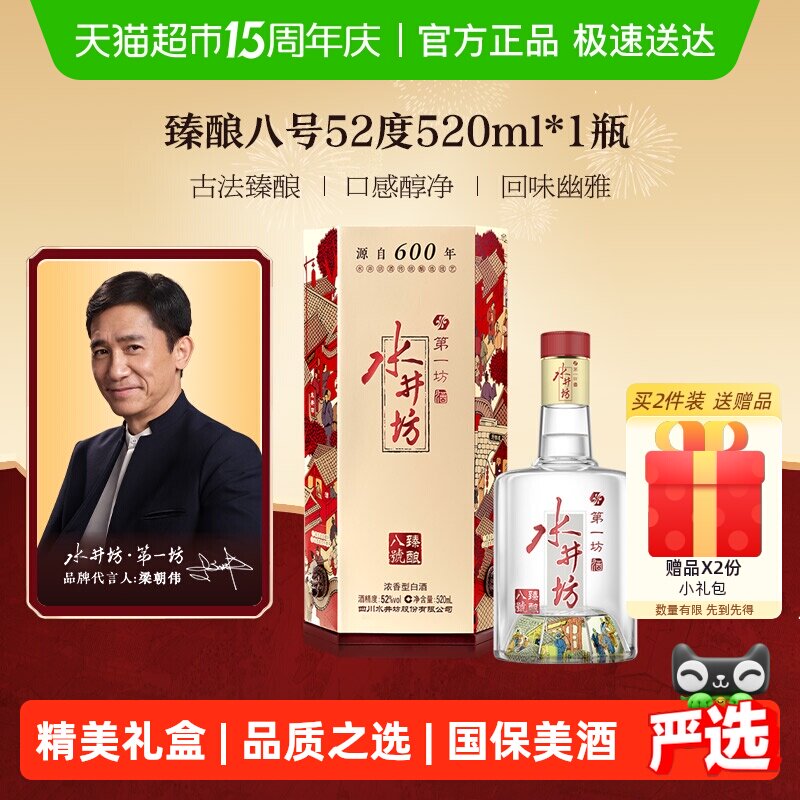 梁朝伟推荐-水井坊 臻酿八号52度520单瓶装 浓香型白酒 送礼宴请