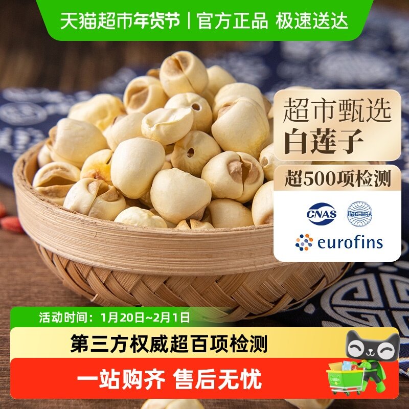 当季新货白莲子干货福建特产无硫通芯白莲米无芯取芯磨皮,粮油调味/速食/干货/烘焙,香菇类,淘宝优惠券,粉丝福利购,淘宝优惠卷