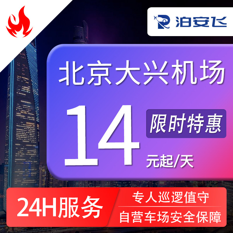 泊安飞 北京大兴机场停车附近停车场自助停车场+机场接送机服务,度假线路/签证送关/旅游服务,机场周边停车位,淘宝优惠券,粉丝福利购,淘宝优惠卷